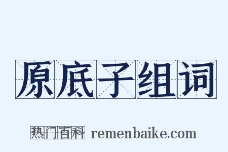 原底子组词是什么意思的图片